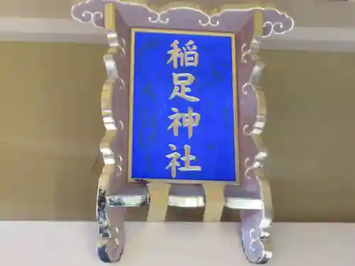 稲足神社(東京都)