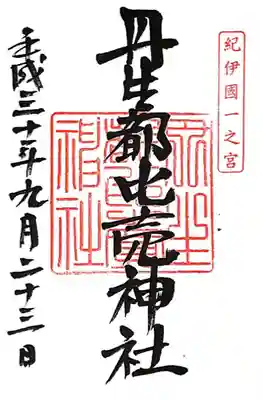 丹生都比売神社(和歌山県)