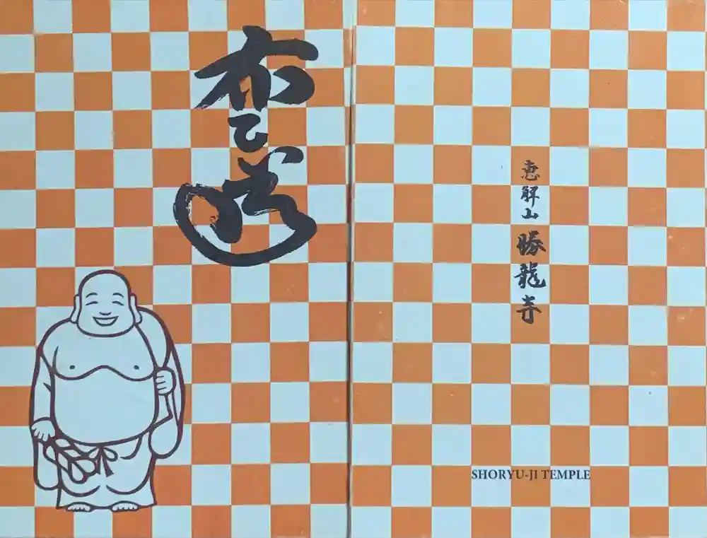 勝龍寺の御朱印帳