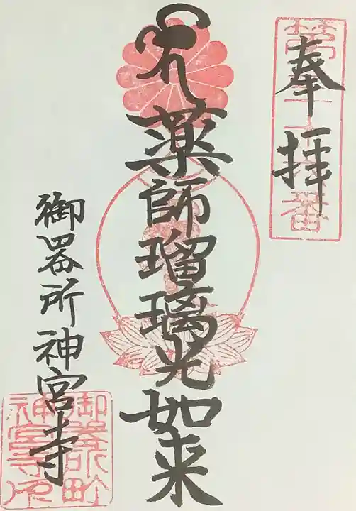 神宮寺の御朱印