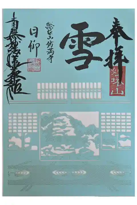 雪月花三庭園・雪の庭切り絵御朱印