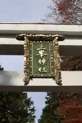 三峯神社の建物その他