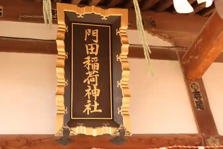 門田稲荷神社(栃木県)