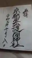 京都霊山護國神社の御朱印