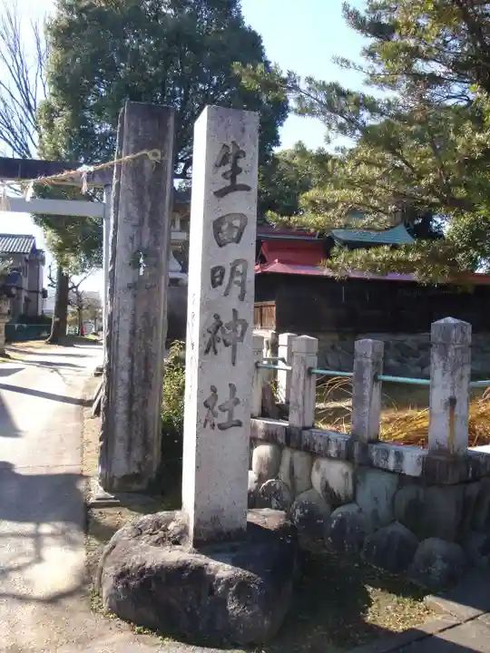 生田明神社(大山寺町)のその他建物