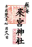 來宮神社の御朱印