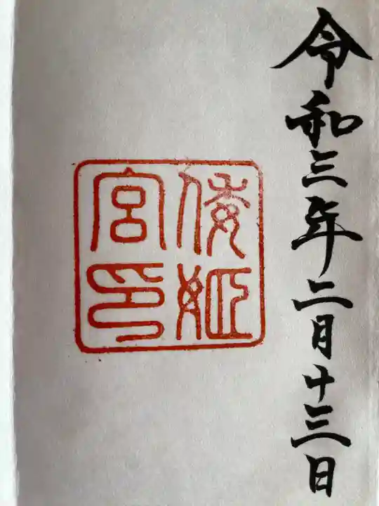 倭姫宮(皇大神宮別宮)の御朱印