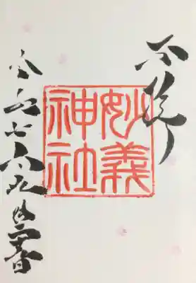 駒込妙義神社(東京都)