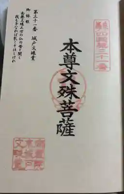 城戸文殊堂　篠栗四国八十八ヶ所霊場31番