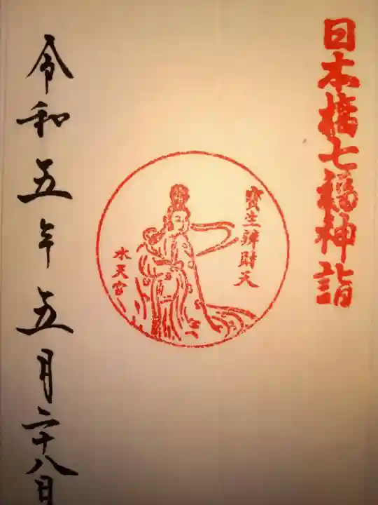 水天宮の御朱印
