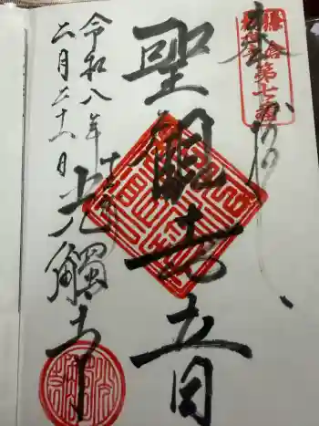 光触寺の御朱印 2026年02月