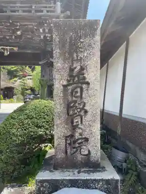 普賢院(和歌山県)