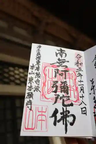 東本願寺の御朱印