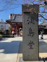 淡島堂のその他建物