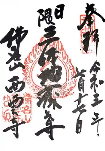 西雲寺の御朱印 2021年07月
