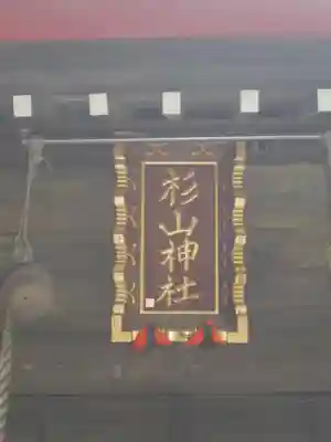 大熊杉山神社の本殿・本堂