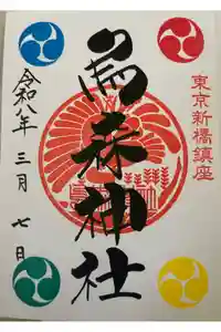 烏森神社の御朱印