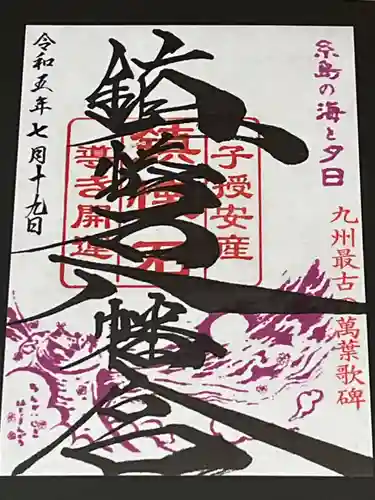 鎮懐石八幡宮の御朱印