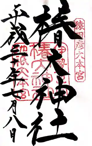 椿大神社の御朱印
