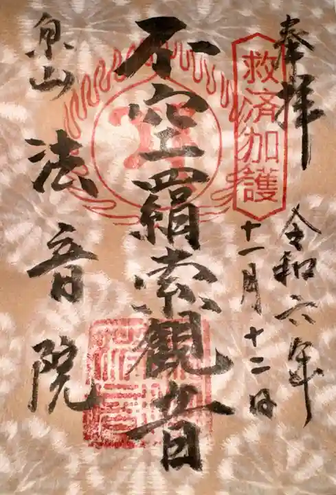 法音院(京都府)