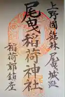 尾曳稲荷神社の御朱印