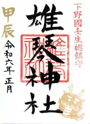 雄琴神社(栃木県)