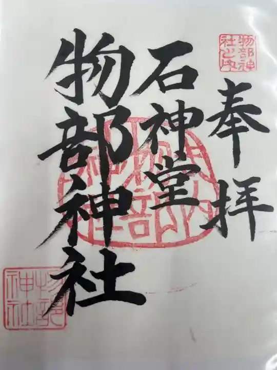 物部神社(愛知県)