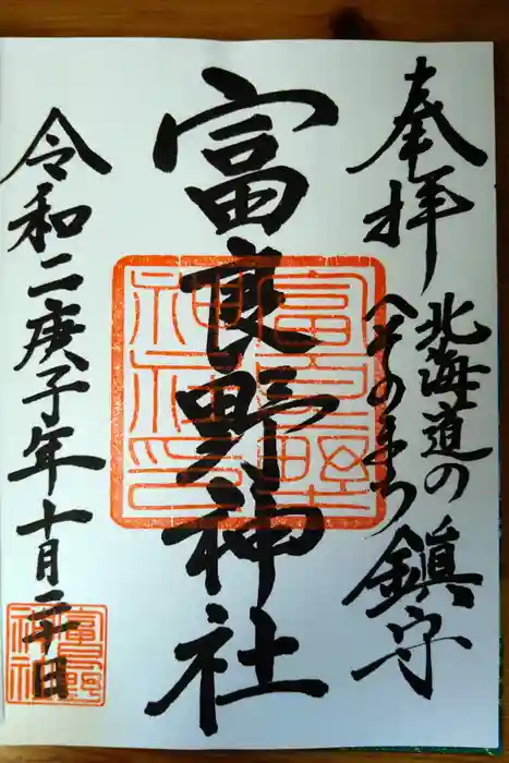 富良野神社の御朱印