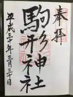 駒形神社の御朱印