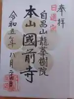 國前寺の御朱印