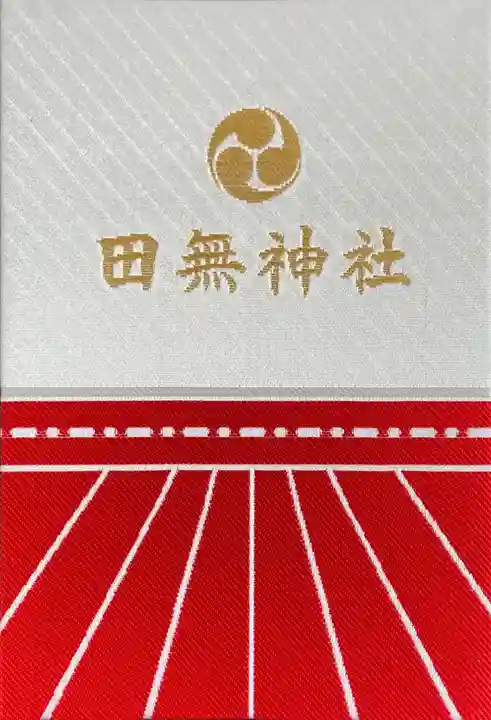 田無神社の御朱印帳