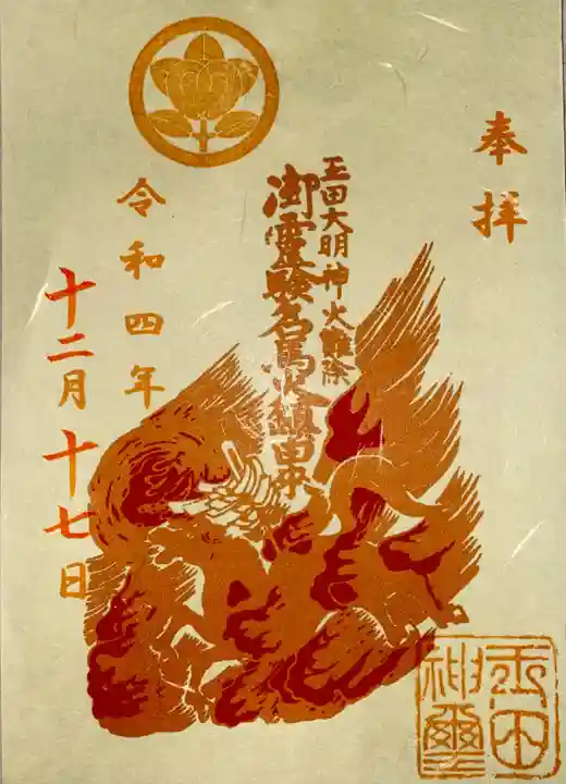 玉田神社の御朱印