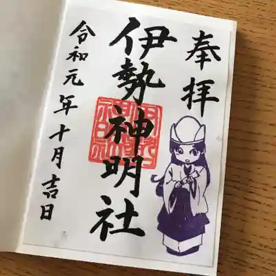 伊勢神明社の御朱印