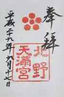 北野天満宮の御朱印