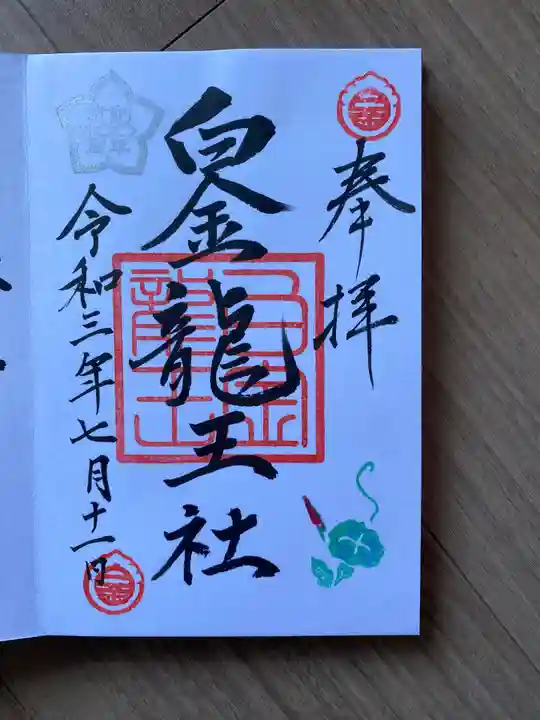 白金龍王社の御朱印