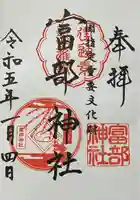富部神社の御朱印