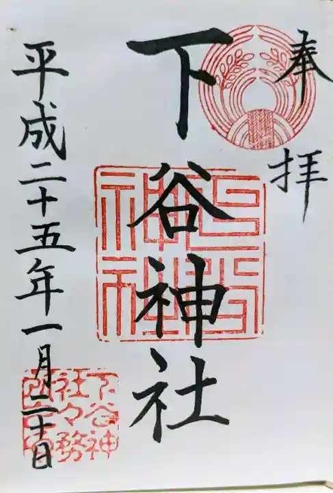 下谷神社の御朱印