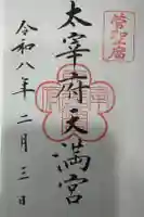 太宰府天満宮の御朱印