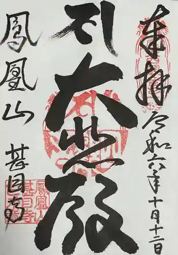 甚目寺の御朱印