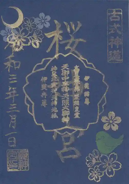 桜神宮の御朱印