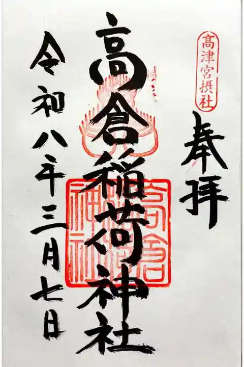 摂社である高倉稲荷神社の御朱印