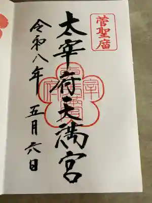 太宰府天満宮の御朱印