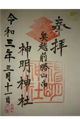 神明神社の御朱印