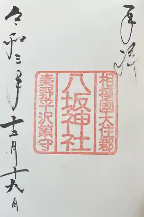 出雲大社相模分祠の御朱印