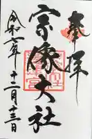宗像大社の御朱印
