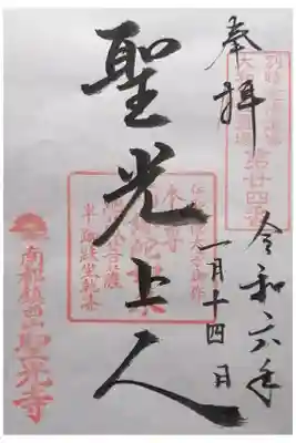 聖光寺の御朱印