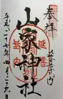 山家神社の御朱印