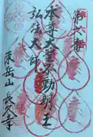 長久寺の御朱印