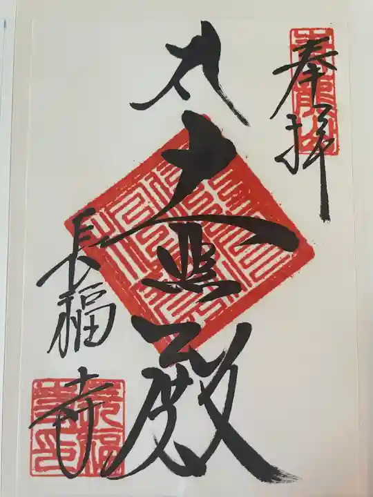 長福寺(岐阜県)