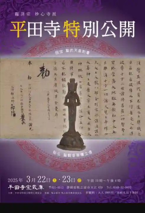 平田寺(静岡県)